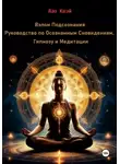 Лао Квэй - Взлом Подсознания: Руководство по Осознанным Сновидениям, Гипнозу и Медитации