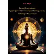 Постер книги Взлом Подсознания: Руководство по Осознанным Сновидениям, Гипнозу и Медитации