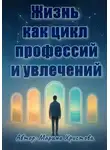 Марина Христова - Жизнь как цикл профессий и увлечений