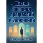 Постер книги Жизнь как цикл профессий и увлечений