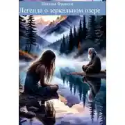 Постер книги Легенда о зеркальном озере
