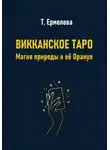 Татьяна Ермолова - Викканское Таро. Магия природы и её Оракул