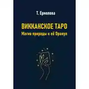Постер книги Викканское Таро. Магия природы и её Оракул