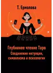 Татьяна Ермолова - Глубинное чтение Таро. Соединение интуиции, символизма и психологии