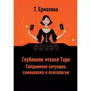 Постер книги Глубинное чтение Таро. Соединение интуиции, символизма и психологии