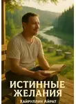Айрат Хайруллин - Истинные желания
