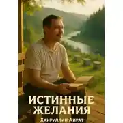 Постер книги Истинные желания