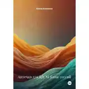 Постер книги Аптечка для БДСМ/Кинк сессий