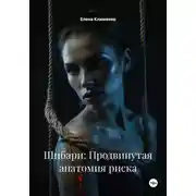Постер книги Шибари: Продвинутая анатомия риска