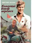 Иванов Дмитрий - Холодный ветер перемен