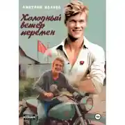 Постер книги Холодный ветер перемен