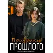 Постер книги Призраки прошлого