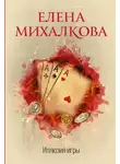 Елена Михалкова - Иллюзия игры