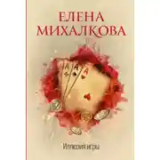 Постер книги Иллюзия игры