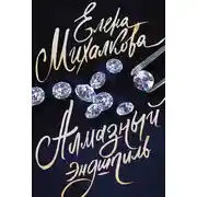 Постер книги Алмазный эндшпиль