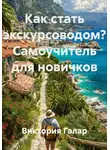 Виктория Галар - Как стать экскурсоводом? Самоучитель для новичков