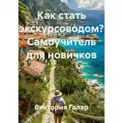 Постер книги Как стать экскурсоводом? Самоучитель для новичков