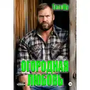 Постер книги Огородная любовь