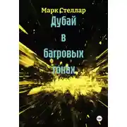 Постер книги Дубай в багровых тонах