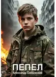Александр Сосновский - Пепел