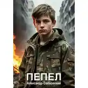 Постер книги Пепел
