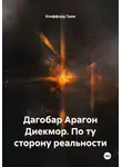 Клиффорд Грем - Дагобар Арагон Диекмор. По ту сторону реальности