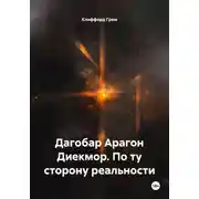 Постер книги Дагобар Арагон Диекмор. По ту сторону реальности
