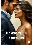 Людмила Каткова - Близость и эротика