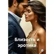 Постер книги Близость и эротика