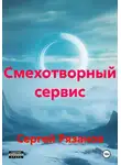 Сергей Рязанов - Смехотворный сервис