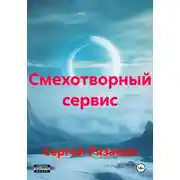 Постер книги Смехотворный сервис
