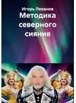 Игорь Леванов - Методика северного сияния