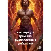 Постер книги Как вернуть эрекцию: руководство к действию