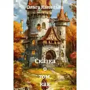 Постер книги Сказка о том, как рыцарь жить учился