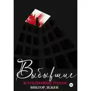 Постер книги Выбывшие