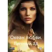 Постер книги Океан любви. Личный ад