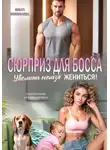 Ольга Николаева - Сюрприз для Босса. Уволить нельзя Жениться