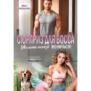 Постер книги Сюрприз для Босса. Уволить нельзя Жениться