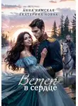 Анна Камская - Ветер в сердце