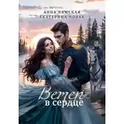 Постер книги Ветер в сердце