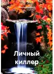 Наталья Жиженская - Личный киллер