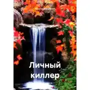 Постер книги Личный киллер