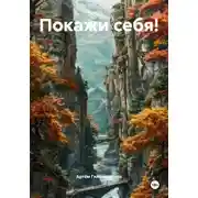 Постер книги Покажи себя!