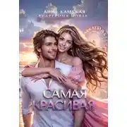 Постер книги Самая красивая