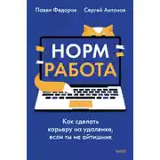 Постер книги Норм работа. Как сделать карьеру на удаленке, если ты не айтишник