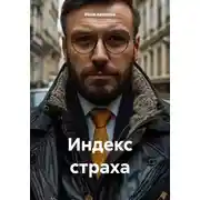 Постер книги Индекс страха