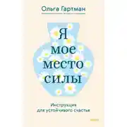 Постер книги Я – мое место силы. Инструкция для устойчивого счастья