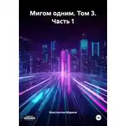 Постер книги Мигом одним. Том 3. Часть 1