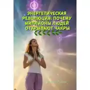Постер книги Энергетическая революция: почему миллионы людей открывают чакры