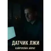 Постер книги Датчик лжи